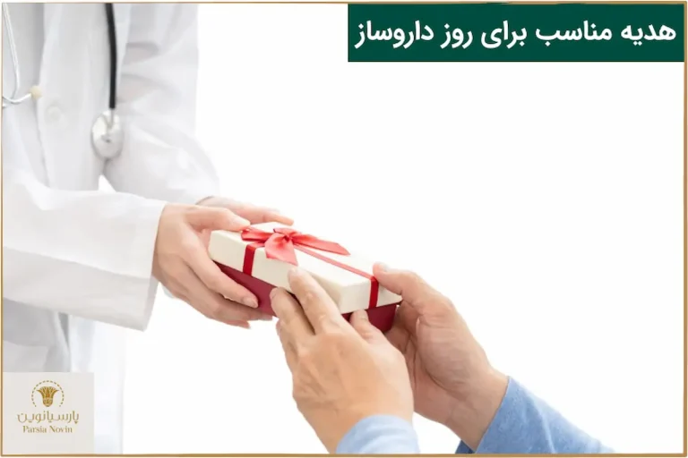 هدیه روز داروساز
