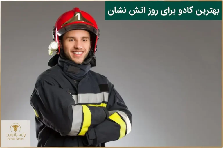 هدیه روز آتش نشان