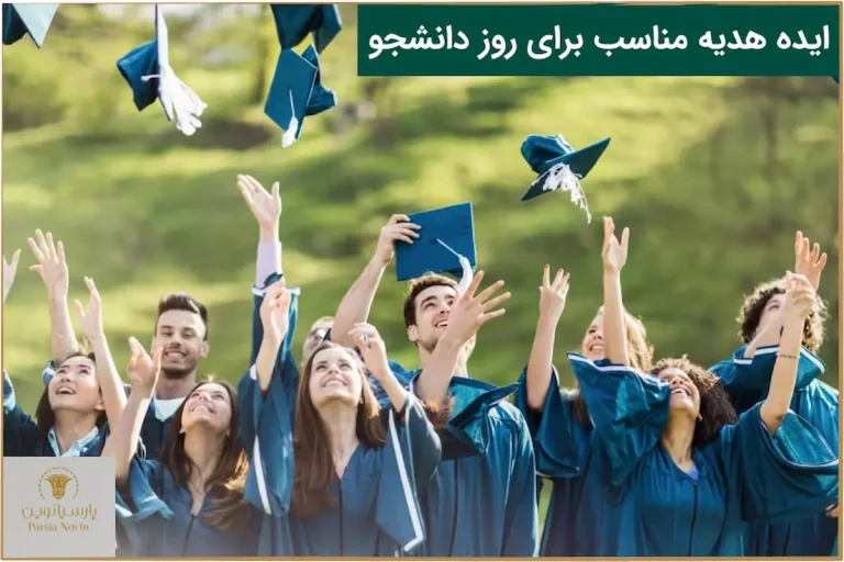 هدیه روز دانشجو