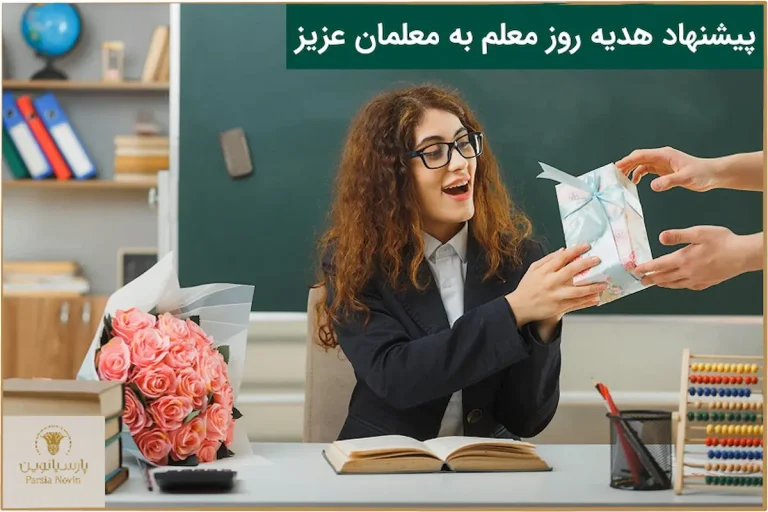 بهترین هدیه روز معلم