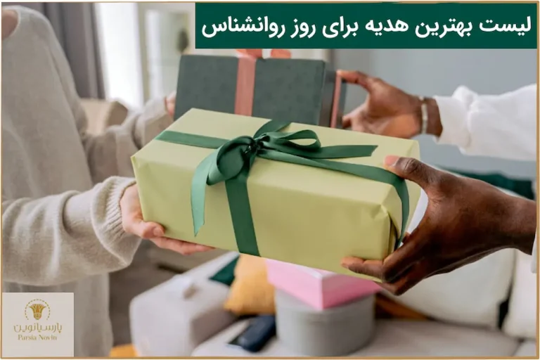بهترین هدیه روز روانشناس