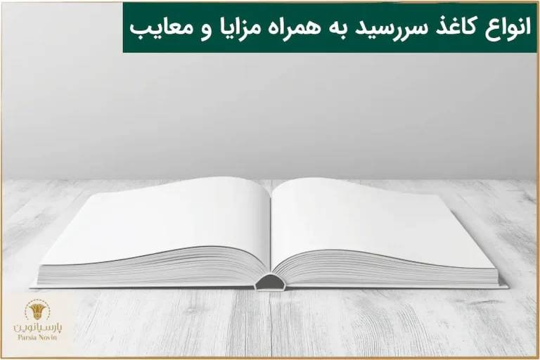 انواع کاغذ سررسید