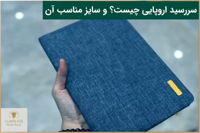 سررسید اروپایی چیست و سایز سررسید اروپایی
