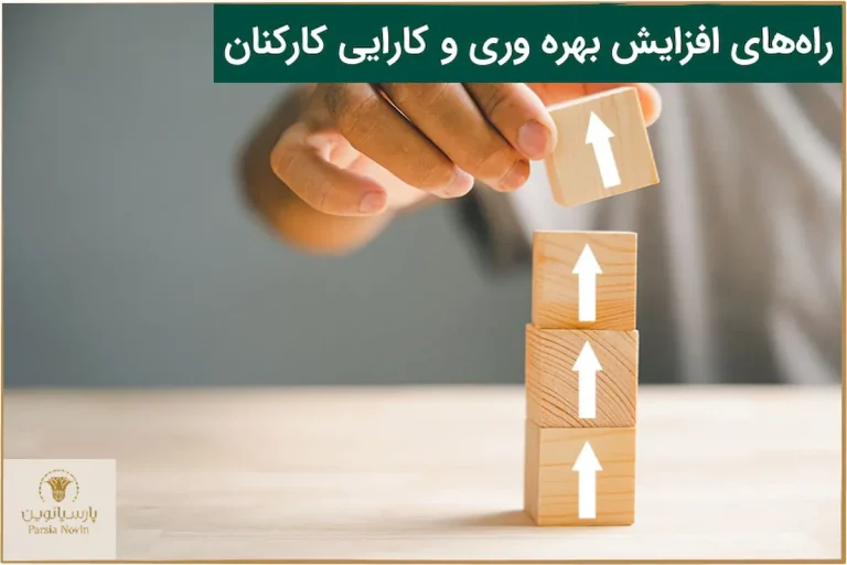 افزایش بهره وری کارکنان